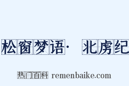 松窗梦语·北虏纪是什么意思的图片